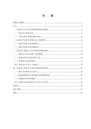 25年WH会计学 绿色会计视角下企业可持续发展的策略研究0.92-AI1.6-约11707字符.docx