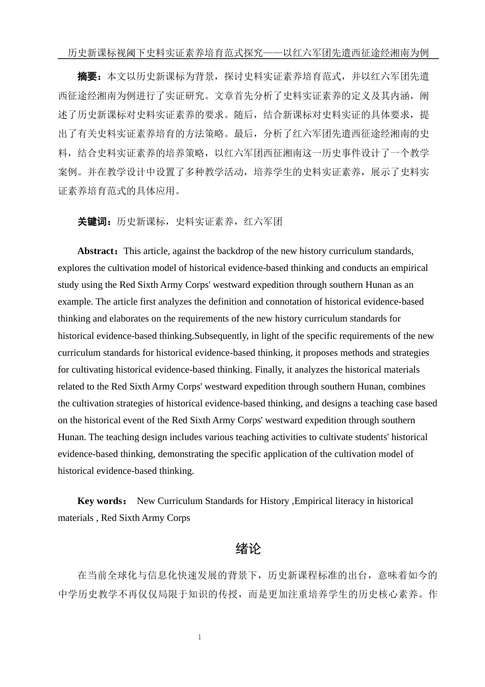 25年WH历史学 历史新课标视阈下史料实证素养培育范式探究——以红六军团先遣西征途经湘南为例22.97-AI9.63-约11244字符.docx_第2页