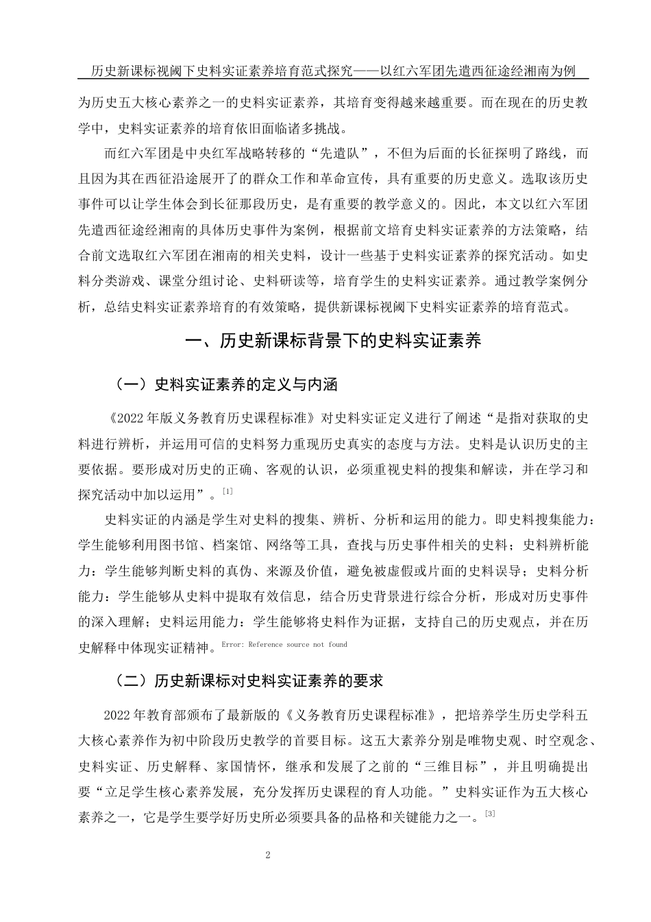 25年WH历史学 历史新课标视阈下史料实证素养培育范式探究——以红六军团先遣西征途经湘南为例22.97-AI9.63-约11244字符.docx_第3页