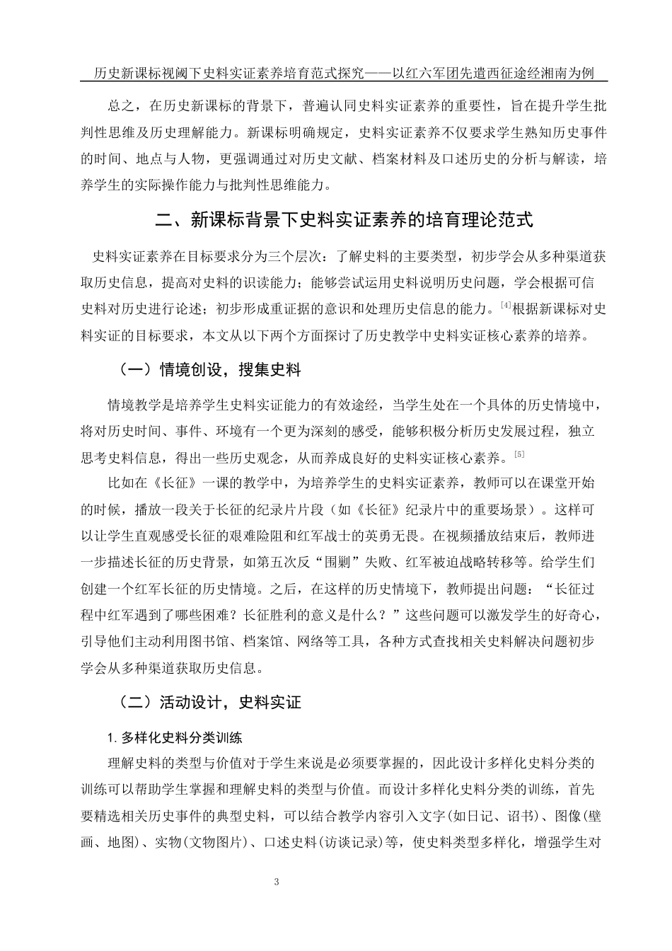 25年WH历史学 历史新课标视阈下史料实证素养培育范式探究——以红六军团先遣西征途经湘南为例22.97-AI9.63-约11244字符.docx_第4页
