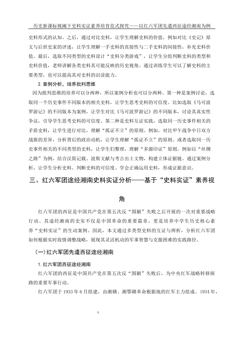 25年WH历史学 历史新课标视阈下史料实证素养培育范式探究——以红六军团先遣西征途经湘南为例22.97-AI9.63-约11244字符.docx_第5页