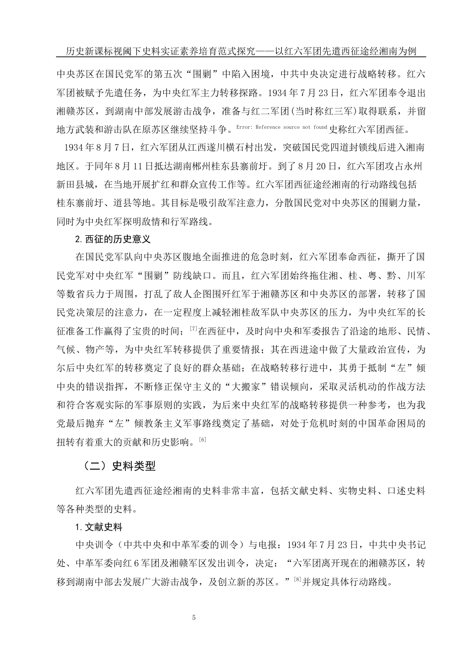 25年WH历史学 历史新课标视阈下史料实证素养培育范式探究——以红六军团先遣西征途经湘南为例22.97-AI9.63-约11244字符.docx_第6页