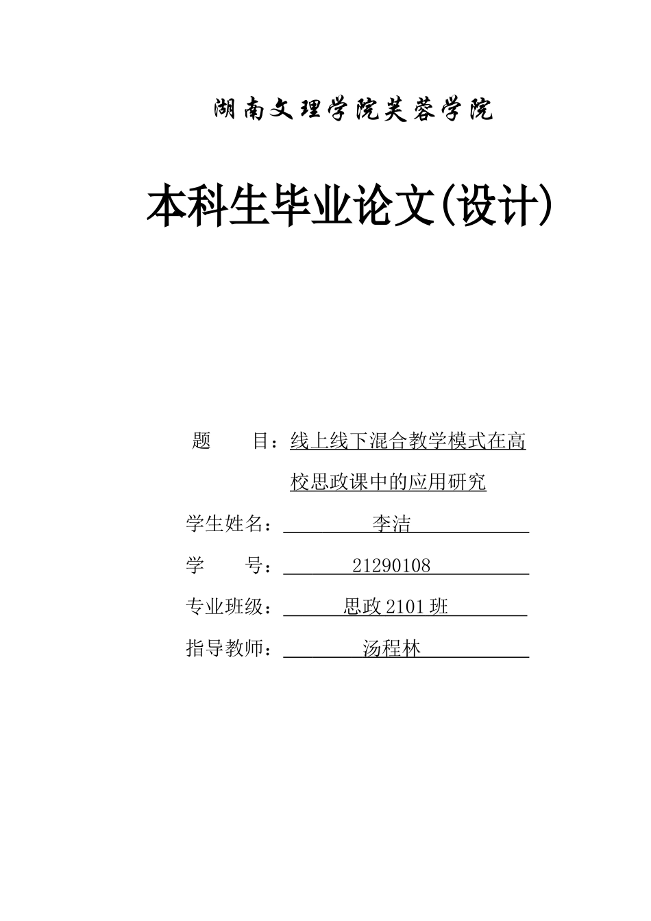 25年WH思想政治教育 线上线下混合教学模式在高校思政课中的应用研究15.37-AI11.41-约12827字符.docx_第1页