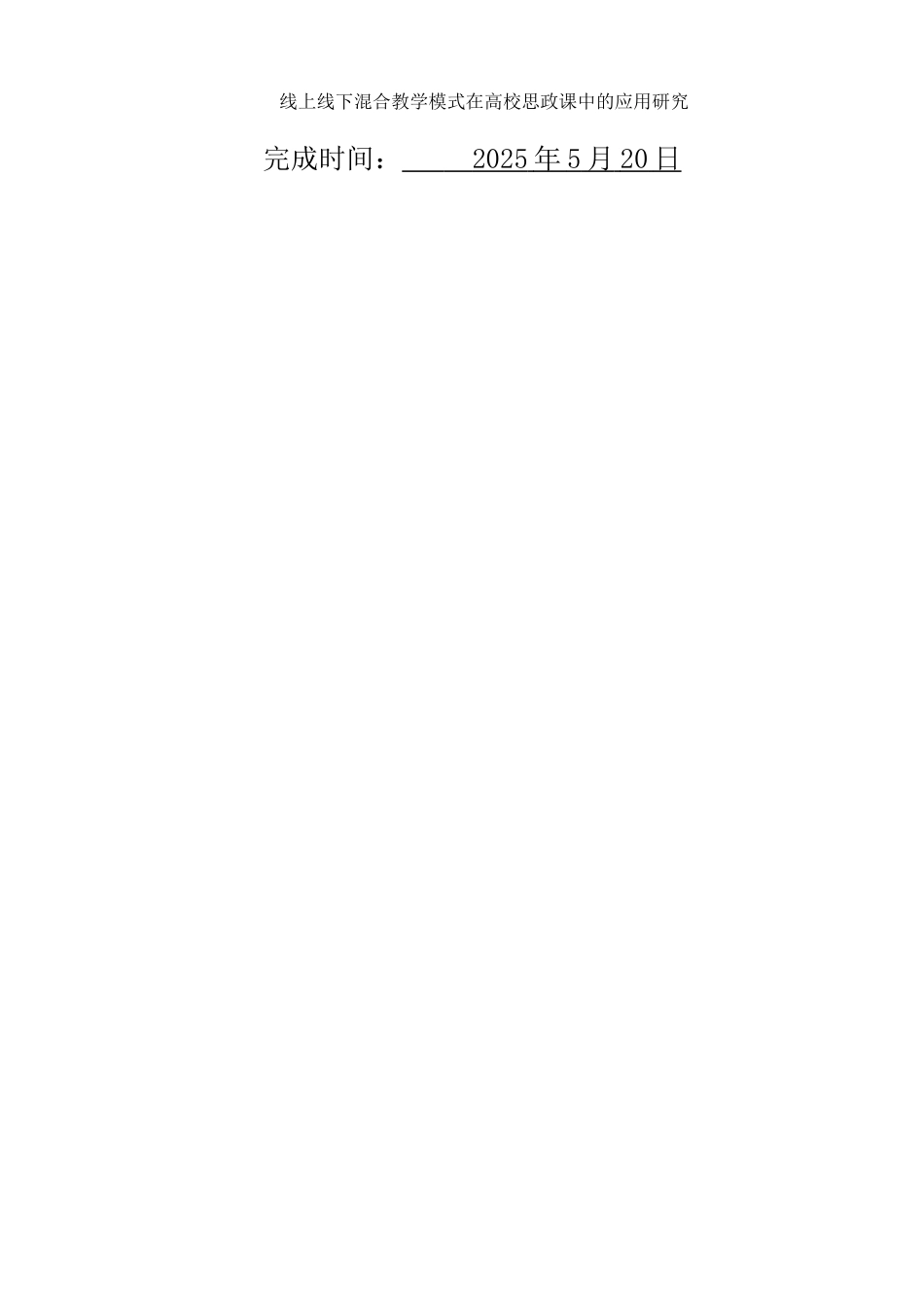 25年WH思想政治教育 线上线下混合教学模式在高校思政课中的应用研究15.37-AI11.41-约12827字符.docx_第2页
