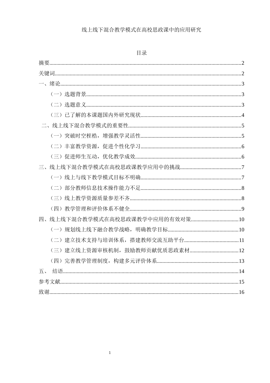 25年WH思想政治教育 线上线下混合教学模式在高校思政课中的应用研究15.37-AI11.41-约12827字符.docx_第3页