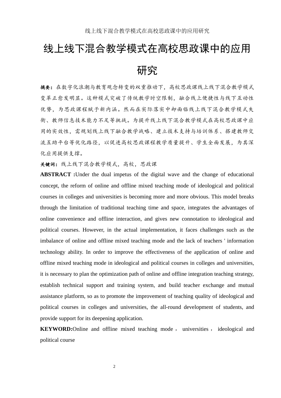 25年WH思想政治教育 线上线下混合教学模式在高校思政课中的应用研究15.37-AI11.41-约12827字符.docx_第4页