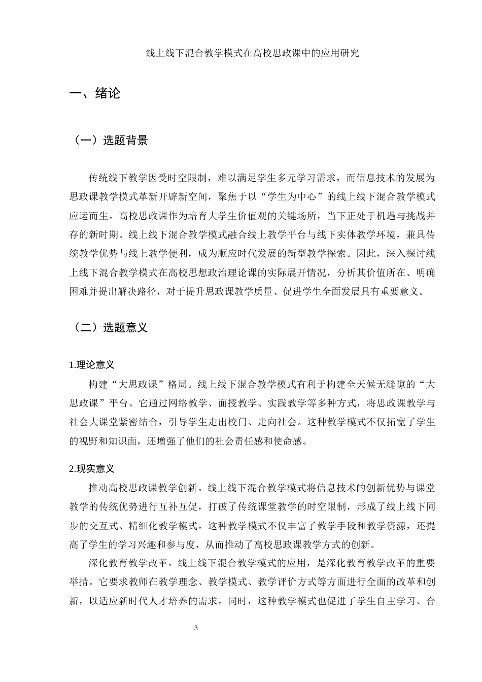25年WH思想政治教育 线上线下混合教学模式在高校思政课中的应用研究15.37-AI11.41-约12827字符.docx_第5页