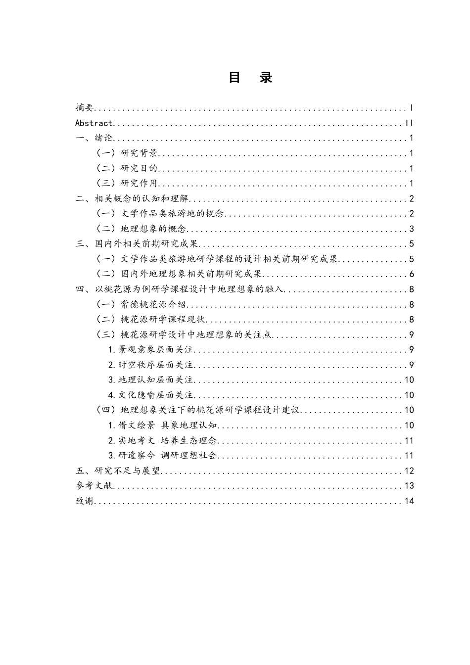 25年WH旅游管理 文学作品类旅游地研学课程设计中的“地理想象”关注——以桃花源为例17.99-AI10.68-约13195字符.docx_第1页