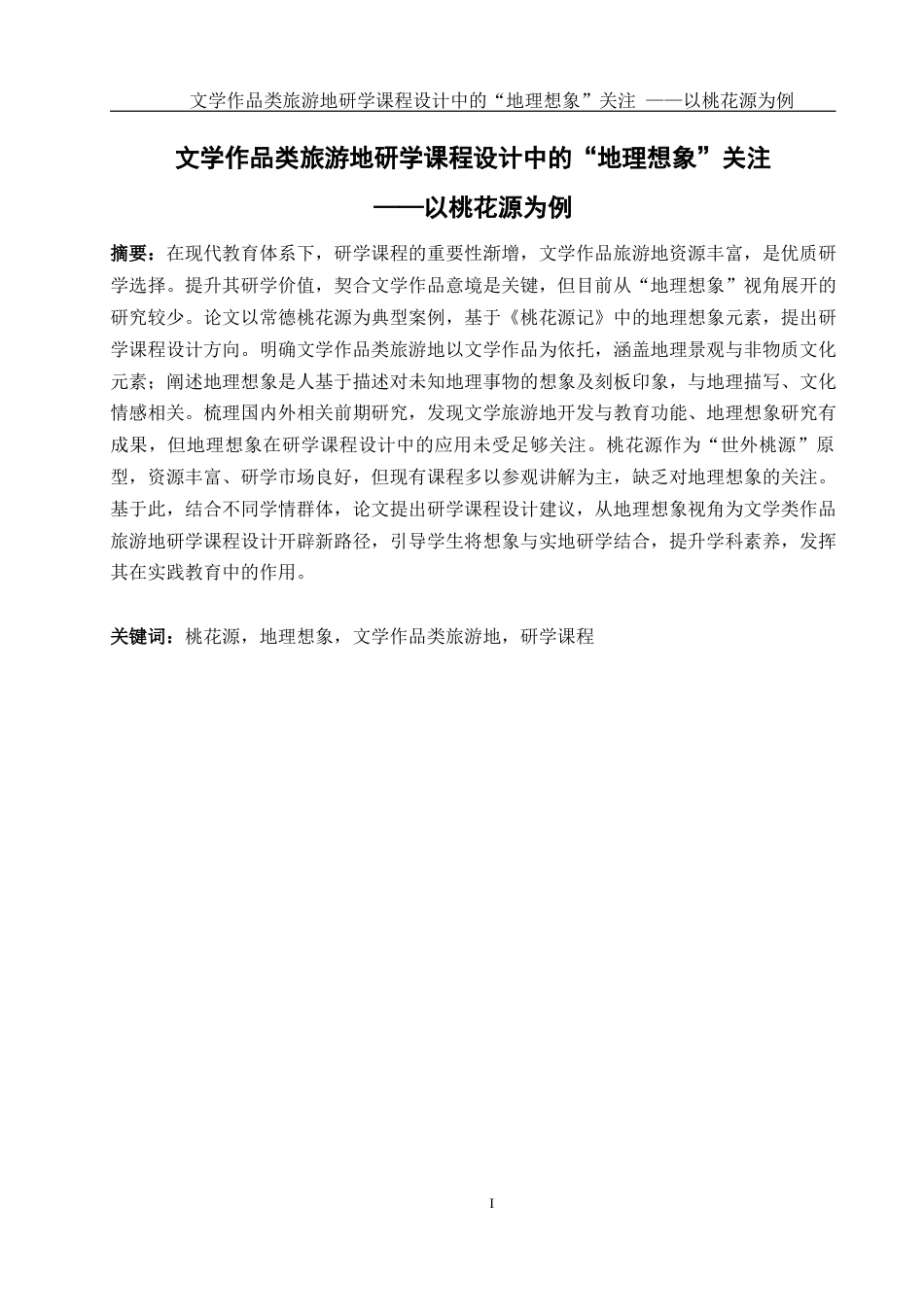 25年WH旅游管理 文学作品类旅游地研学课程设计中的“地理想象”关注——以桃花源为例17.99-AI10.68-约13195字符.docx_第2页
