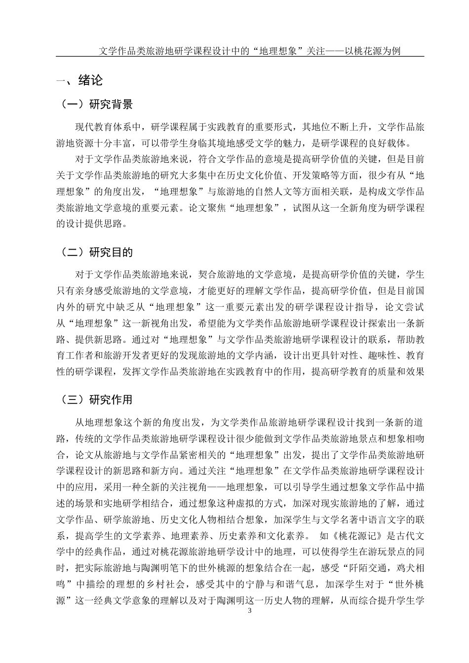 25年WH旅游管理 文学作品类旅游地研学课程设计中的“地理想象”关注——以桃花源为例17.99-AI10.68-约13195字符.docx_第4页