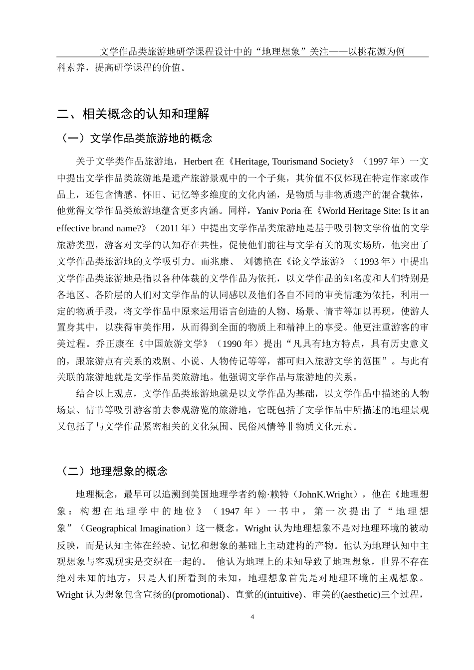 25年WH旅游管理 文学作品类旅游地研学课程设计中的“地理想象”关注——以桃花源为例17.99-AI10.68-约13195字符.docx_第5页