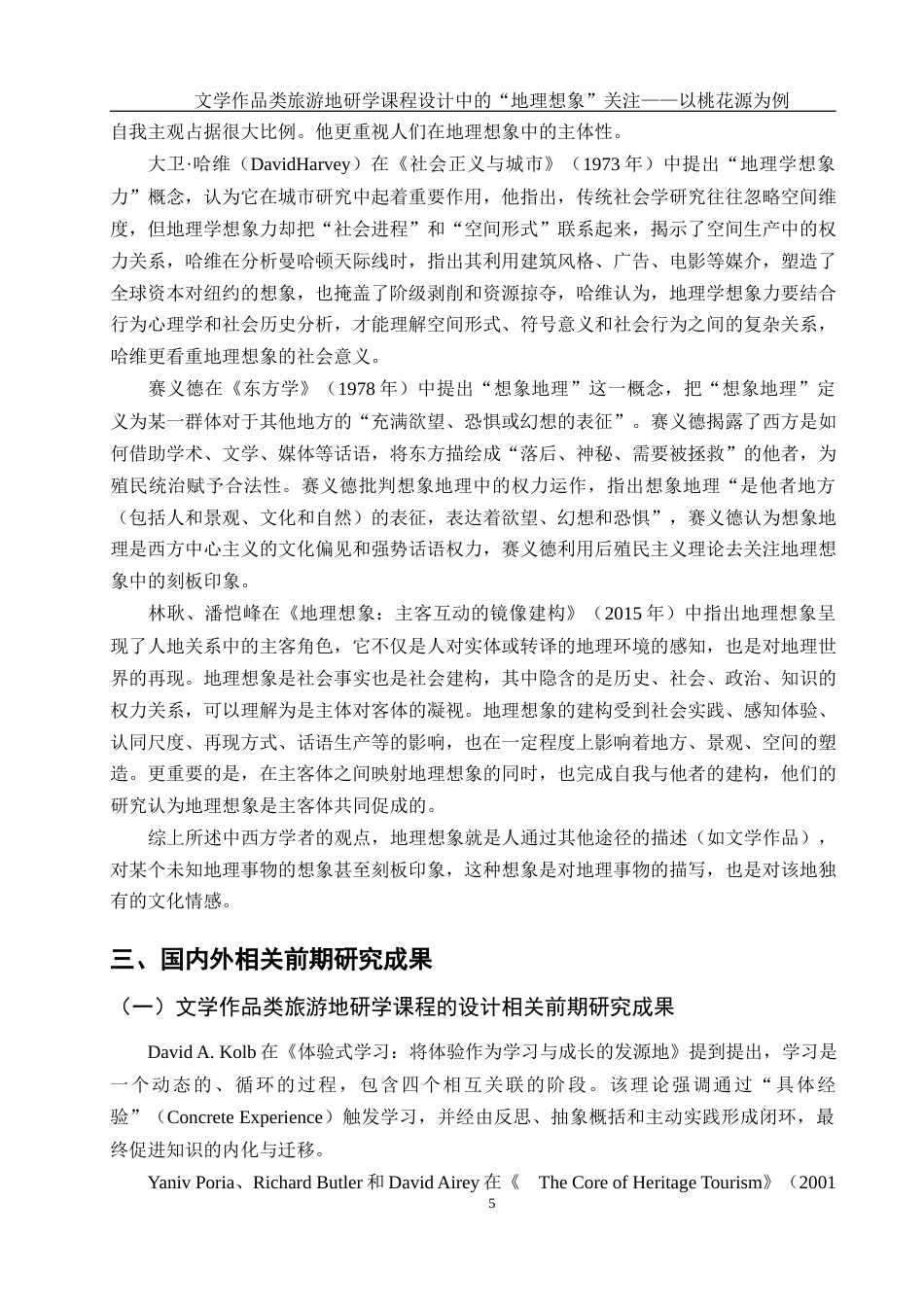 25年WH旅游管理 文学作品类旅游地研学课程设计中的“地理想象”关注——以桃花源为例17.99-AI10.68-约13195字符.docx_第6页