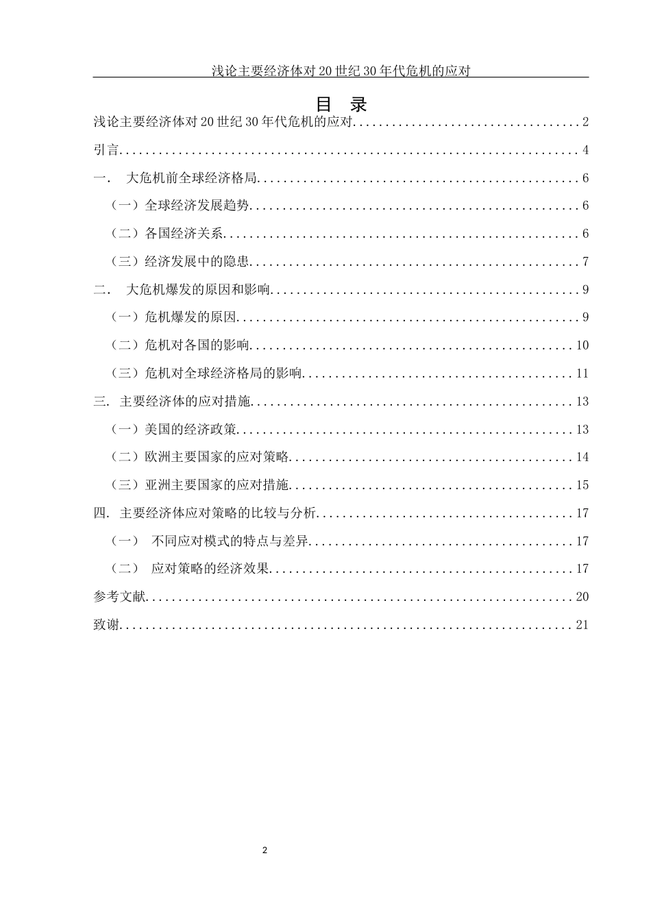 25年WH历史学 浅论主要经济体对20世纪30年代危机的应对17.1-AI10.91-约14027字符.docx_第1页
