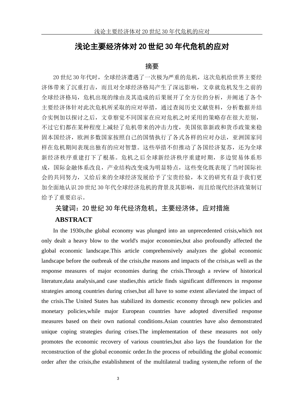 25年WH历史学 浅论主要经济体对20世纪30年代危机的应对17.1-AI10.91-约14027字符.docx_第2页
