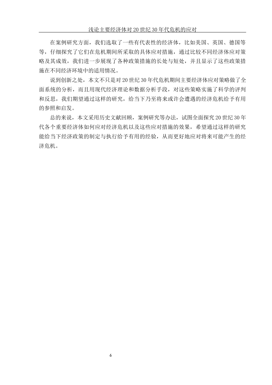 25年WH历史学 浅论主要经济体对20世纪30年代危机的应对17.1-AI10.91-约14027字符.docx_第5页