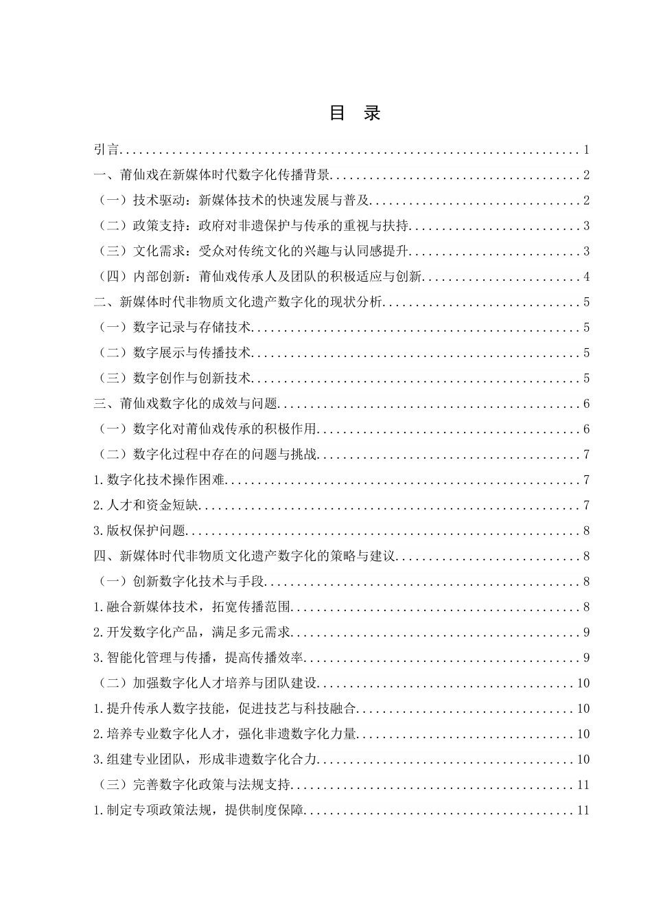 25年WH新闻学 新媒体时代非物质文化遗产数字化——以莆仙戏为例10.74-AI35.43-约13508字符.docx_第1页