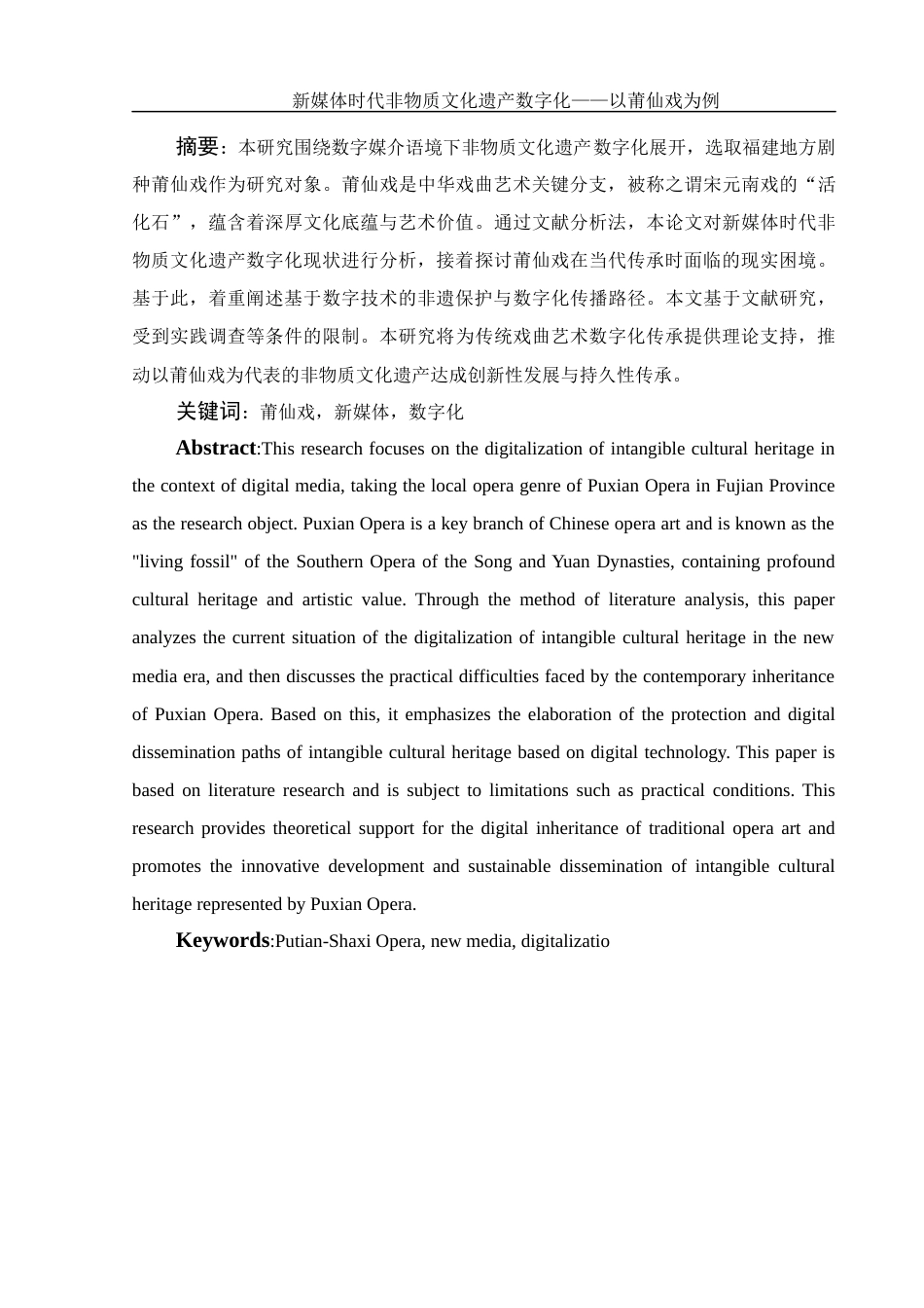 25年WH新闻学 新媒体时代非物质文化遗产数字化——以莆仙戏为例10.74-AI35.43-约13508字符.docx_第3页