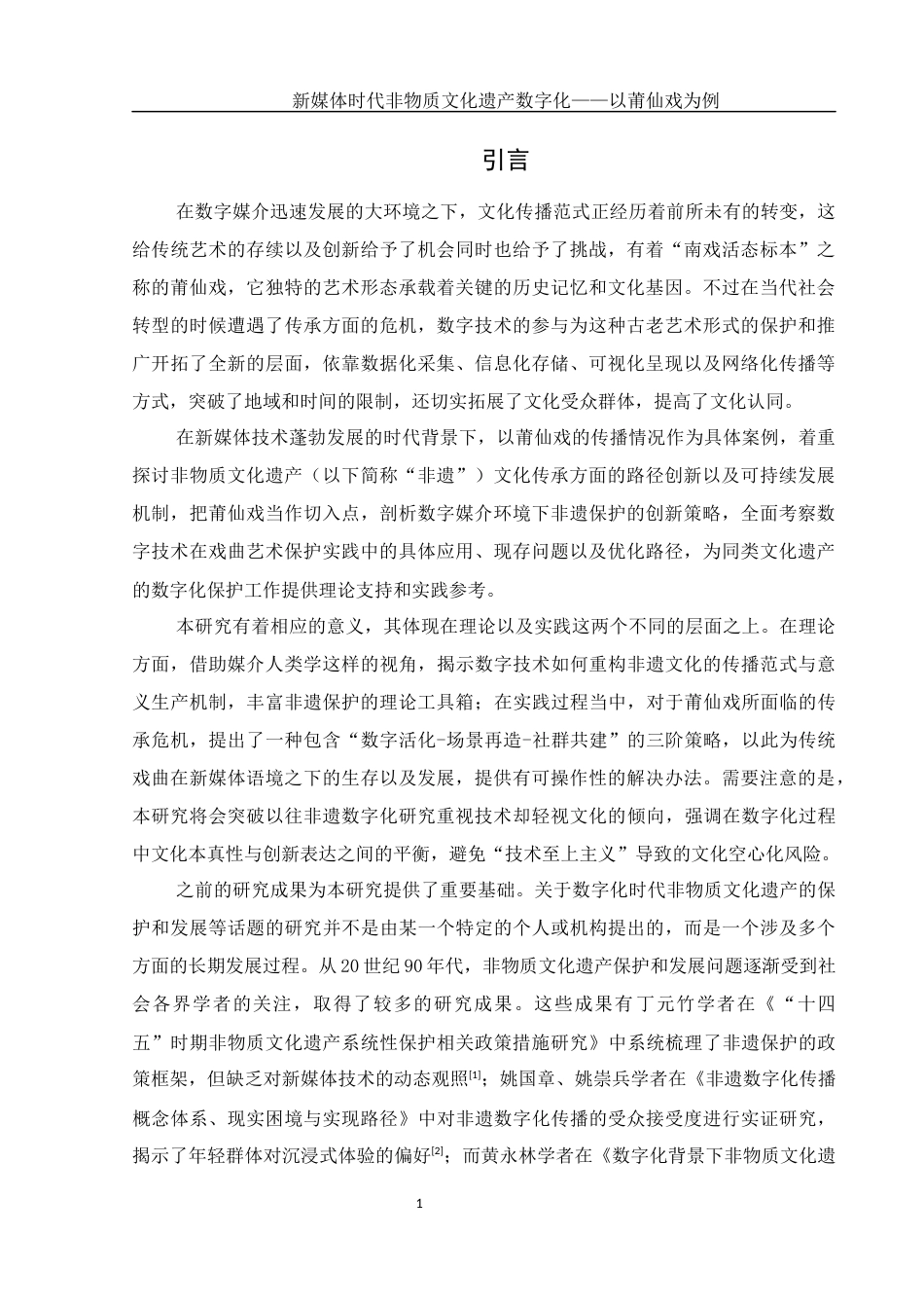 25年WH新闻学 新媒体时代非物质文化遗产数字化——以莆仙戏为例10.74-AI35.43-约13508字符.docx_第4页