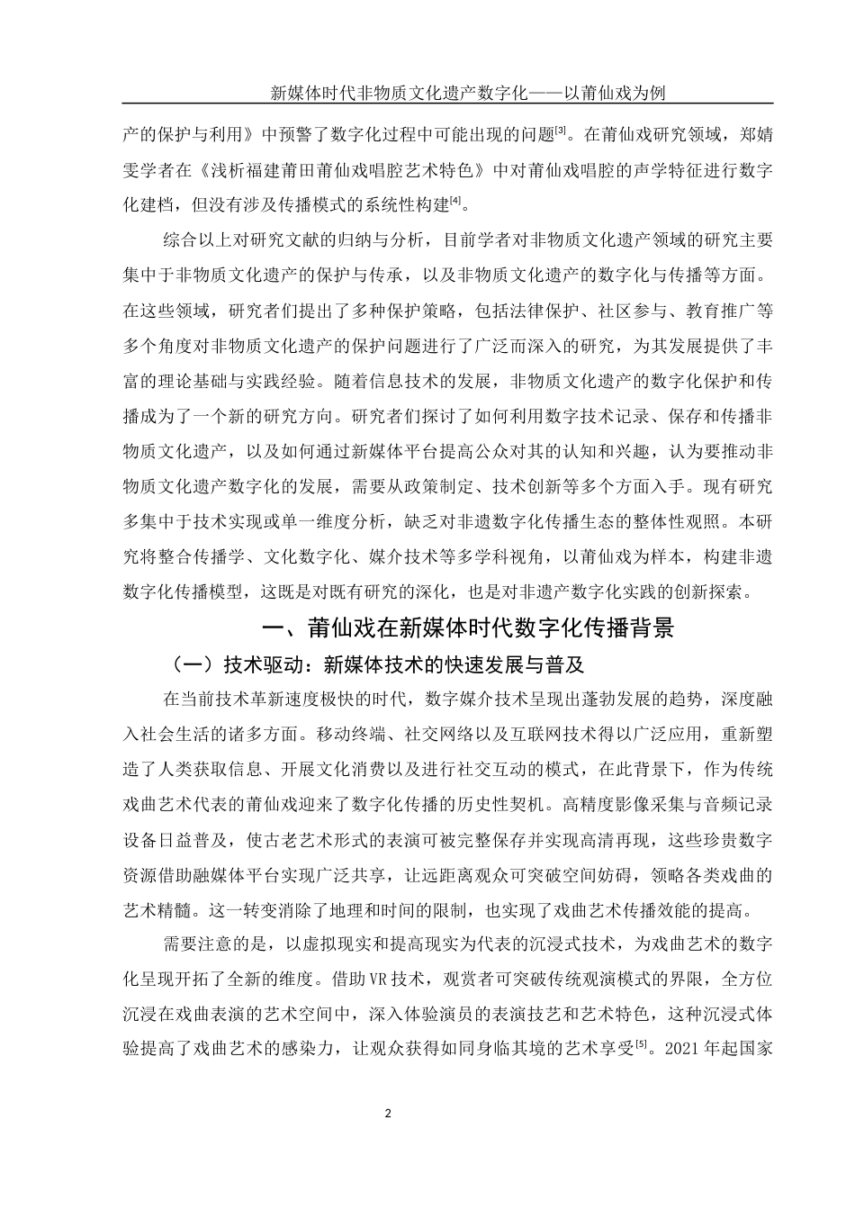 25年WH新闻学 新媒体时代非物质文化遗产数字化——以莆仙戏为例10.74-AI35.43-约13508字符.docx_第5页