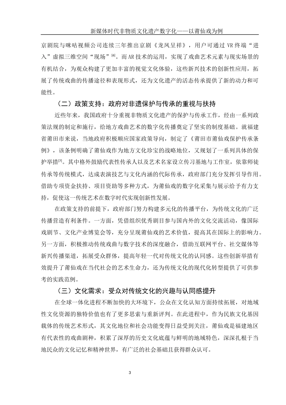 25年WH新闻学 新媒体时代非物质文化遗产数字化——以莆仙戏为例10.74-AI35.43-约13508字符.docx_第6页