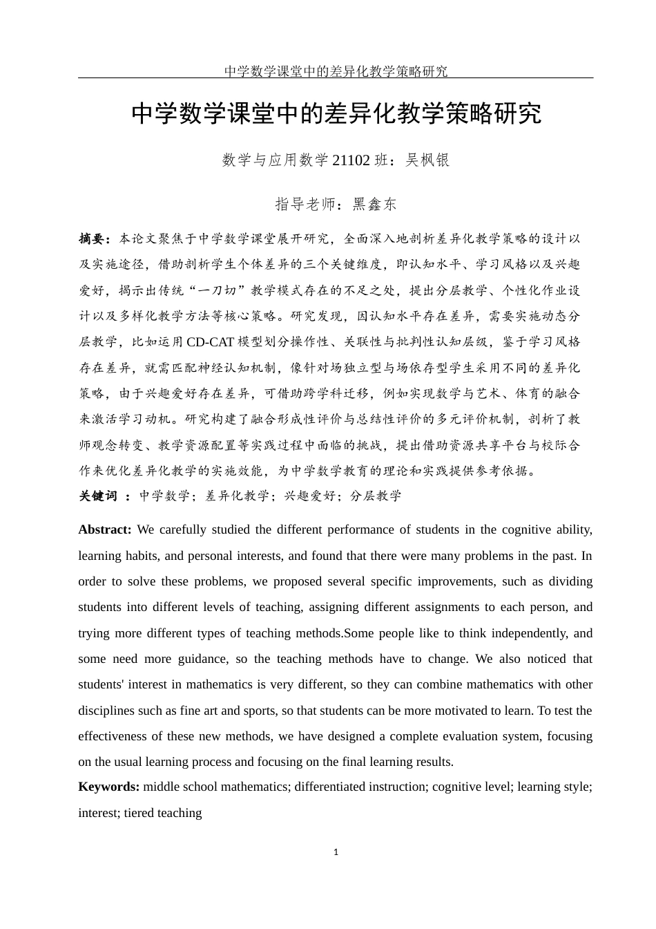 25年WH数学与应用数学 中学数学课堂中的差异化教学策略研究9.75-AI28.0-约15993字符.docx_第2页