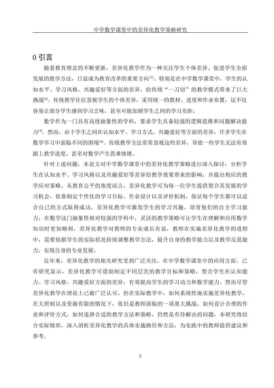 25年WH数学与应用数学 中学数学课堂中的差异化教学策略研究9.75-AI28.0-约15993字符.docx_第3页