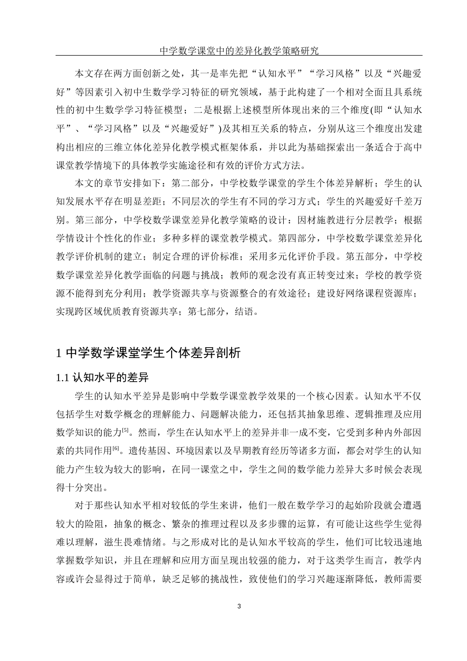 25年WH数学与应用数学 中学数学课堂中的差异化教学策略研究9.75-AI28.0-约15993字符.docx_第4页