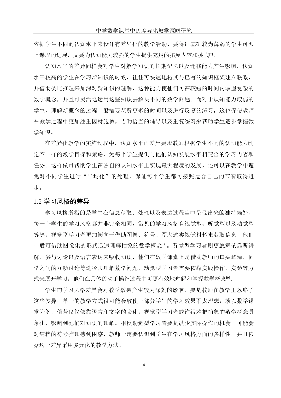 25年WH数学与应用数学 中学数学课堂中的差异化教学策略研究9.75-AI28.0-约15993字符.docx_第5页