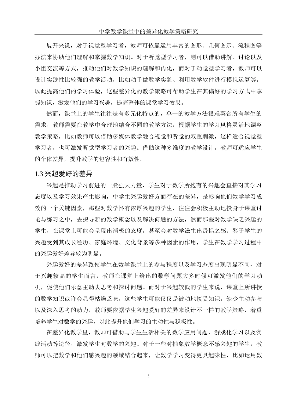 25年WH数学与应用数学 中学数学课堂中的差异化教学策略研究9.75-AI28.0-约15993字符.docx_第6页