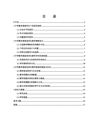 25年WH数学与应用数学 中学数学课堂中的差异化教学策略研究9.75-AI28.0-约15993字符.docx