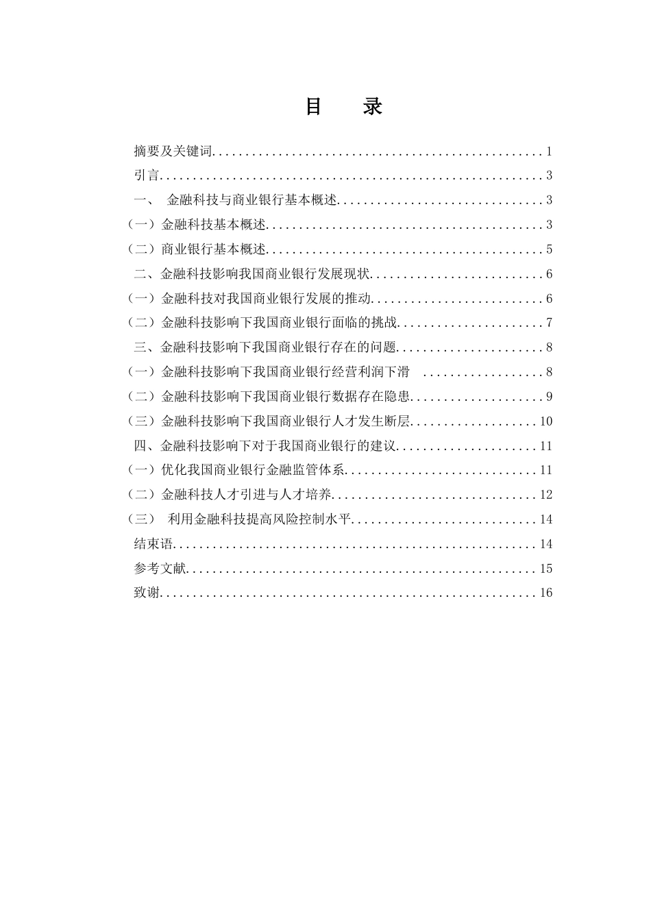 25年WH金融工程 金融科技影响下我国商业银行发展现状及问题对策研究14.33-AI33.54-约13269字符.docx_第1页