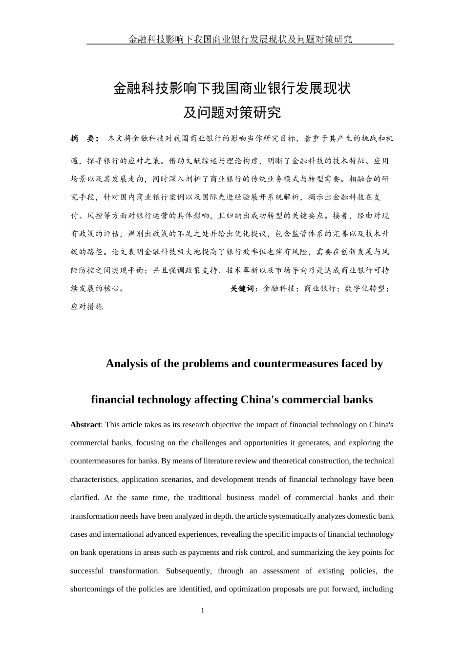 25年WH金融工程 金融科技影响下我国商业银行发展现状及问题对策研究14.33-AI33.54-约13269字符.docx_第2页