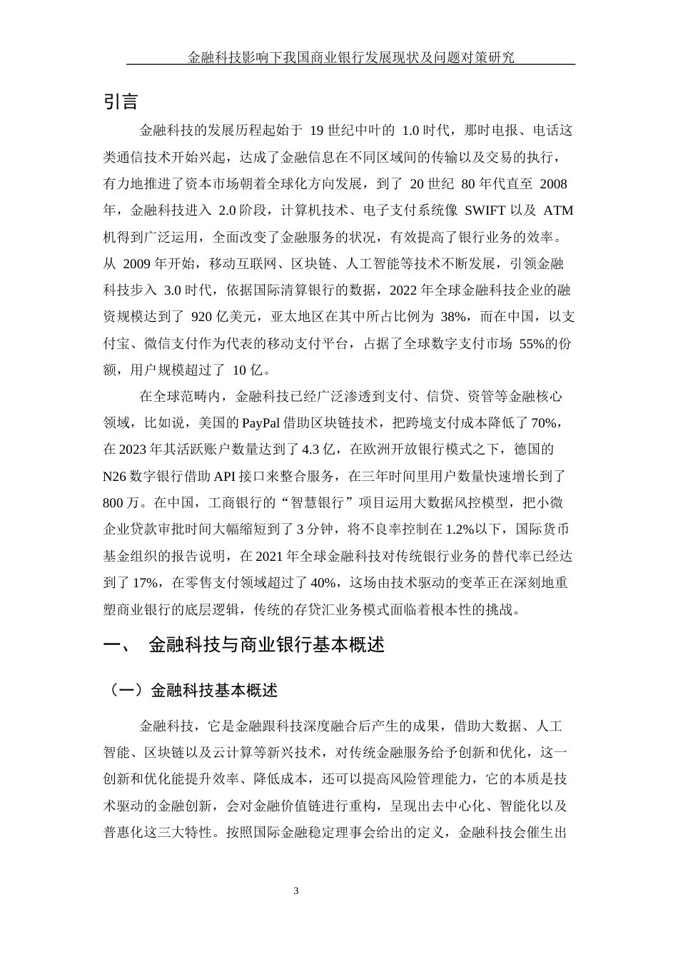 25年WH金融工程 金融科技影响下我国商业银行发展现状及问题对策研究14.33-AI33.54-约13269字符.docx_第4页
