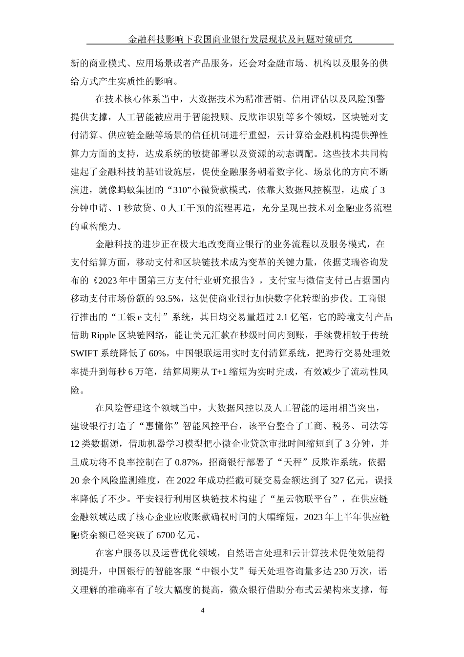 25年WH金融工程 金融科技影响下我国商业银行发展现状及问题对策研究14.33-AI33.54-约13269字符.docx_第5页