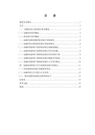 25年WH金融工程 金融科技影响下我国商业银行发展现状及问题对策研究14.33-AI33.54-约13269字符.docx