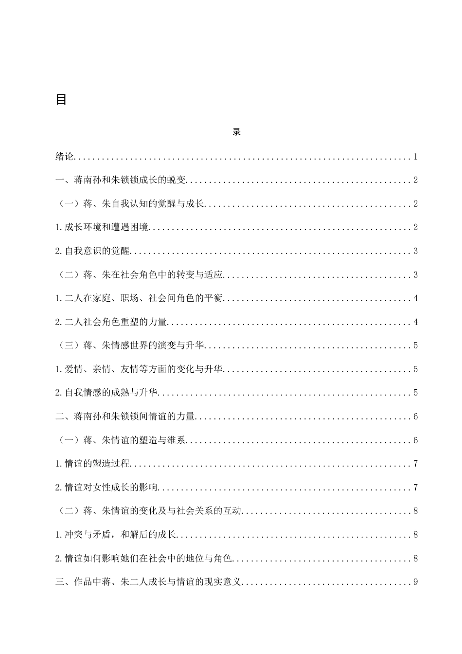 25年WH汉语言文学 浅谈小说《流金岁月》中的女性成长与女性情谊4.42-AI15.98-约12936字符.docx_第1页