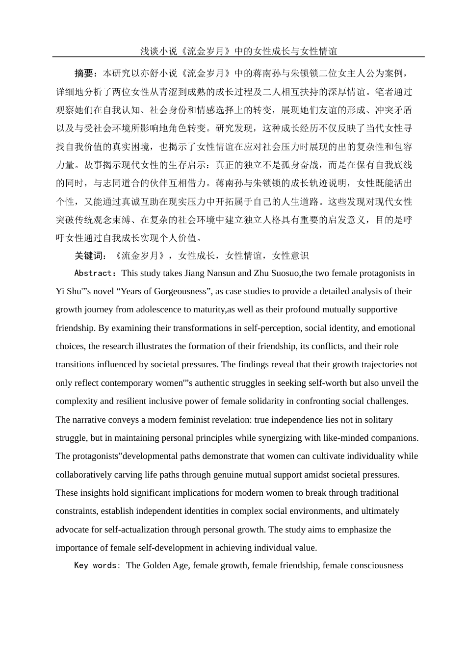 25年WH汉语言文学 浅谈小说《流金岁月》中的女性成长与女性情谊4.42-AI15.98-约12936字符.docx_第3页