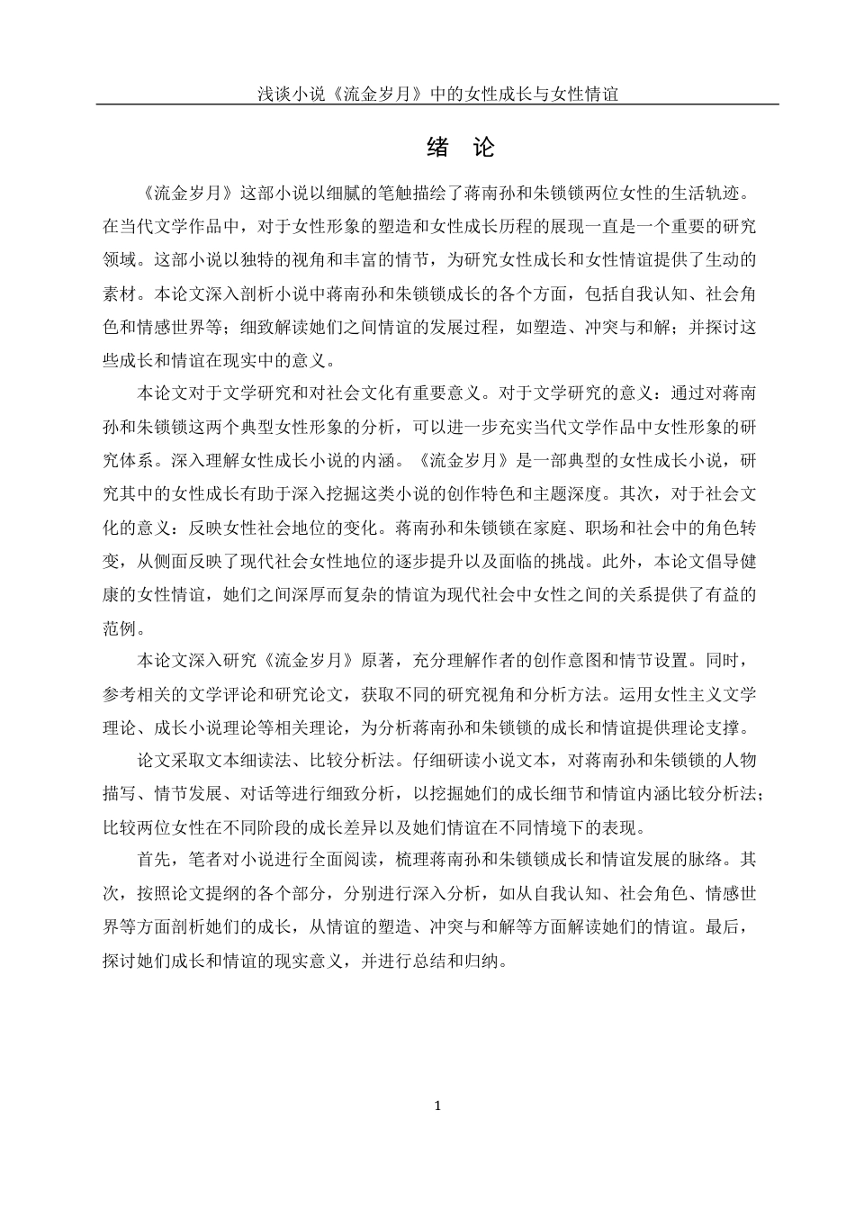 25年WH汉语言文学 浅谈小说《流金岁月》中的女性成长与女性情谊4.42-AI15.98-约12936字符.docx_第4页