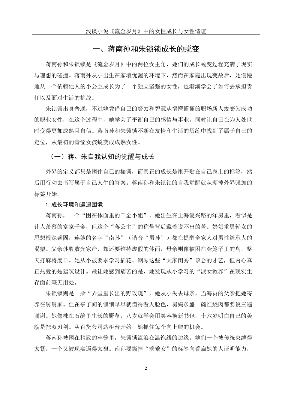 25年WH汉语言文学 浅谈小说《流金岁月》中的女性成长与女性情谊4.42-AI15.98-约12936字符.docx_第5页