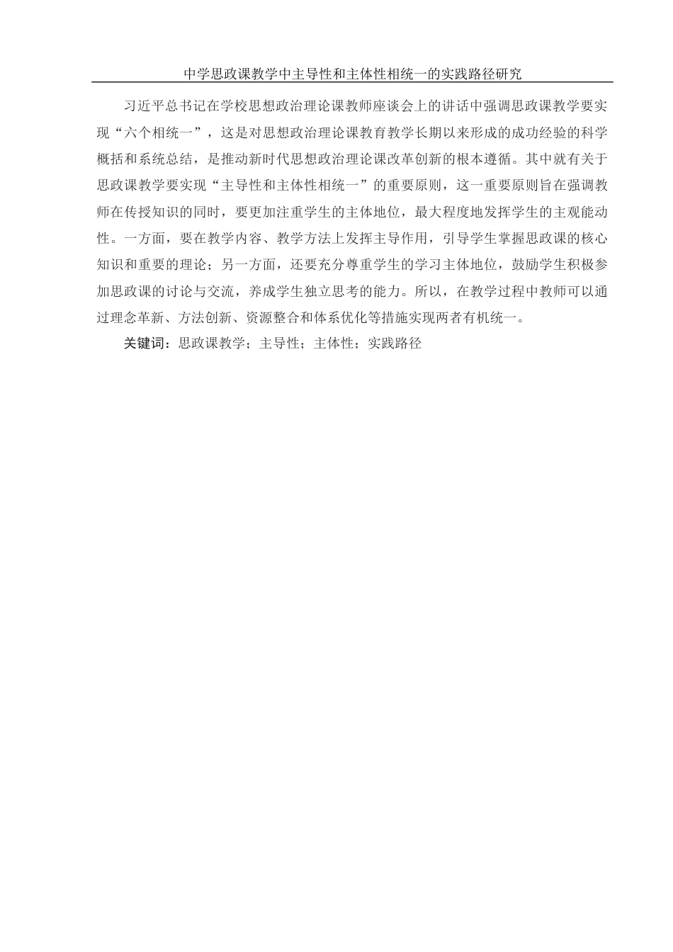 25年WH思想政治教育 中学思政课教学中主导性和主体性相统一的实践路径研究4.42-AI0.58-约14941字符.docx_第2页