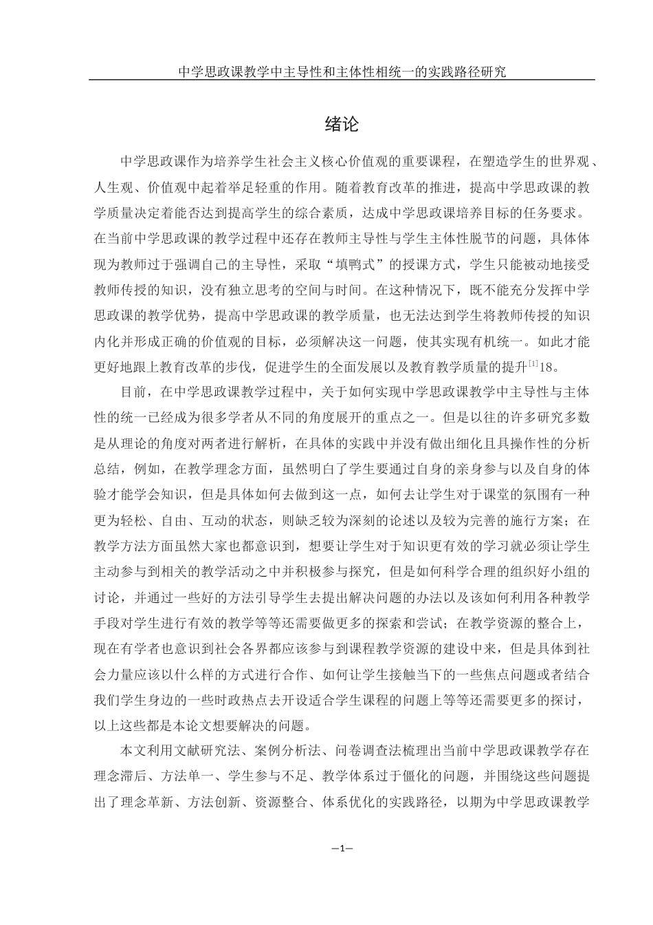 25年WH思想政治教育 中学思政课教学中主导性和主体性相统一的实践路径研究4.42-AI0.58-约14941字符.docx_第4页