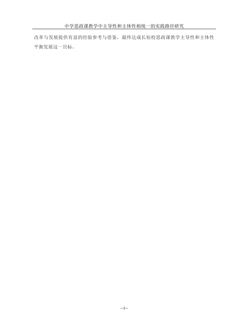 25年WH思想政治教育 中学思政课教学中主导性和主体性相统一的实践路径研究4.42-AI0.58-约14941字符.docx_第5页