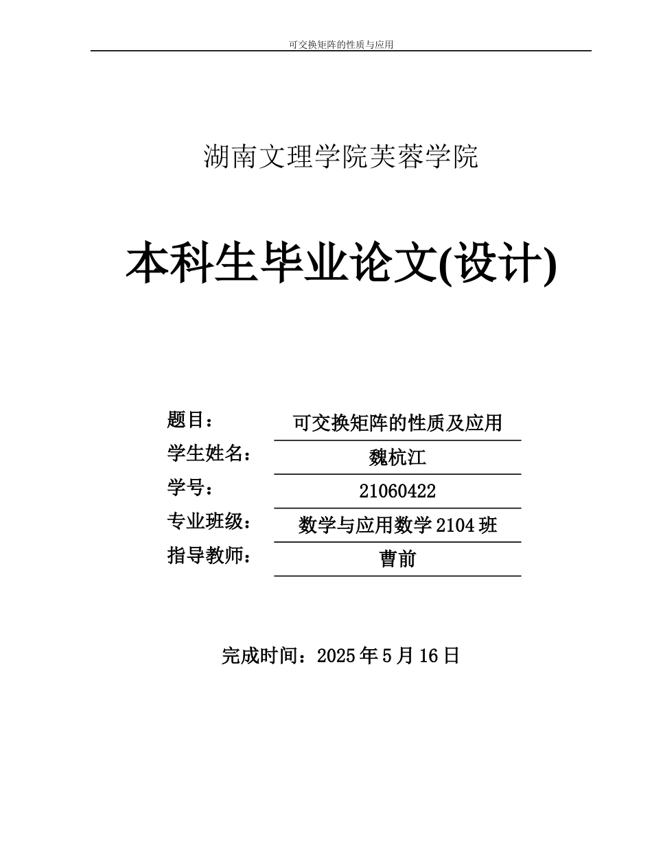 25年WH数学与应用数学 可交换据矩阵的性质及应用4.99-AI34.72-约3917字符.docx_第1页