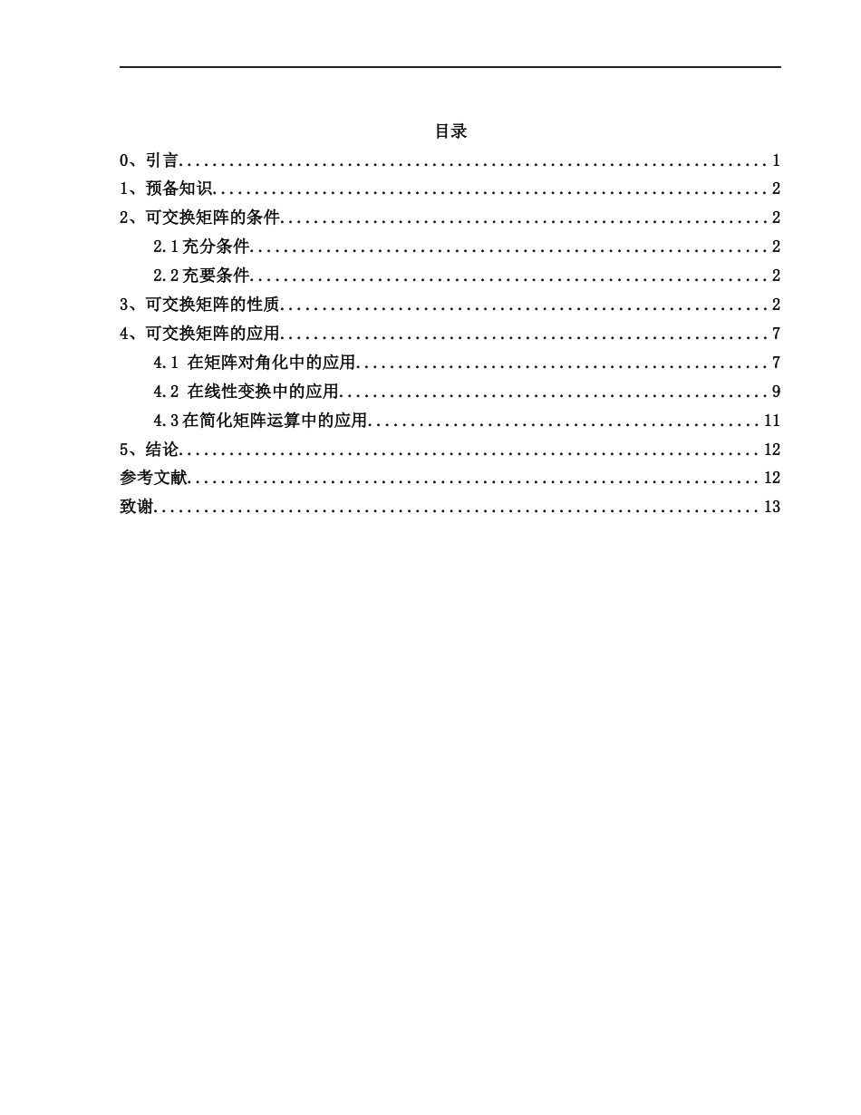 25年WH数学与应用数学 可交换据矩阵的性质及应用4.99-AI34.72-约3917字符.docx_第2页
