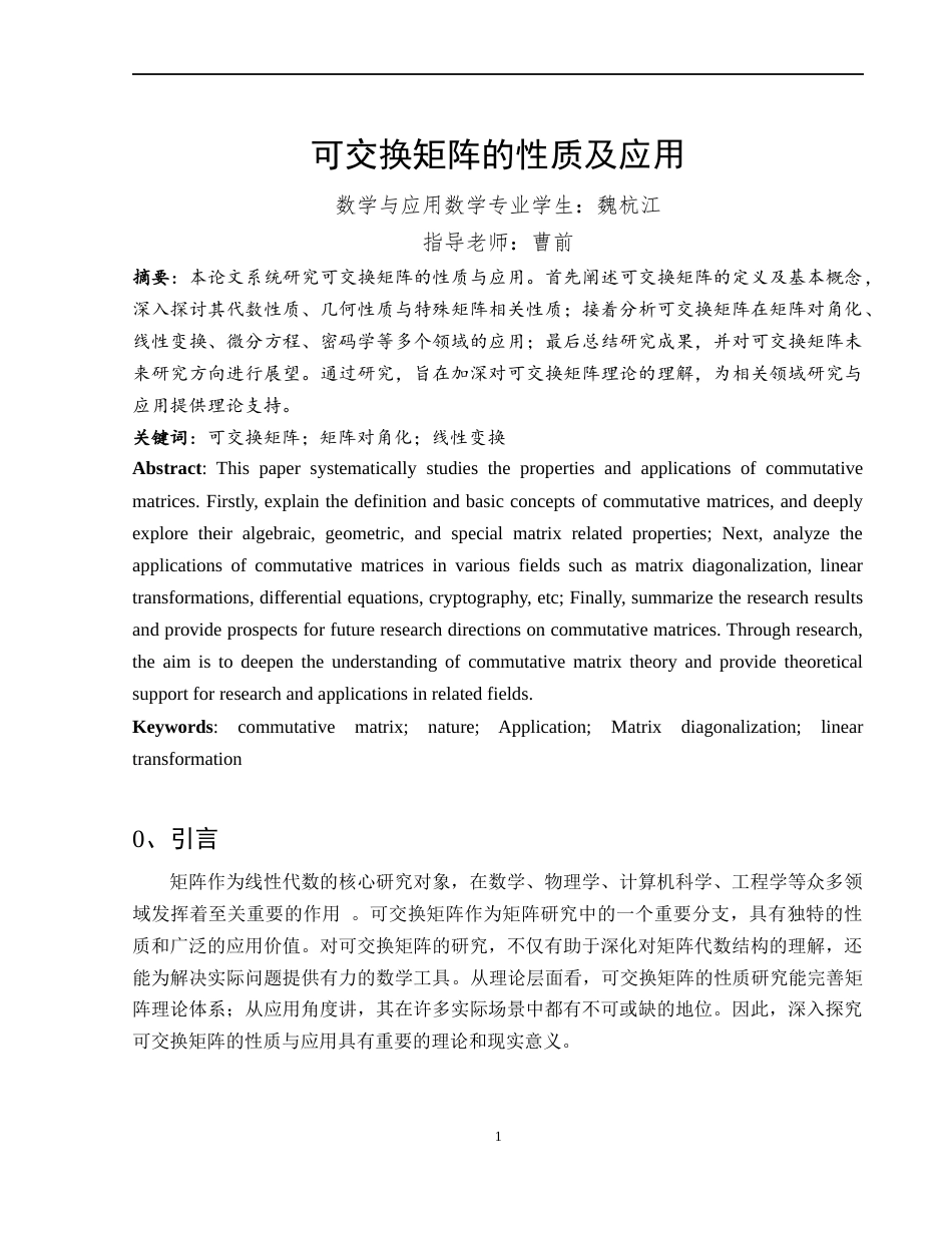 25年WH数学与应用数学 可交换据矩阵的性质及应用4.99-AI34.72-约3917字符.docx_第3页