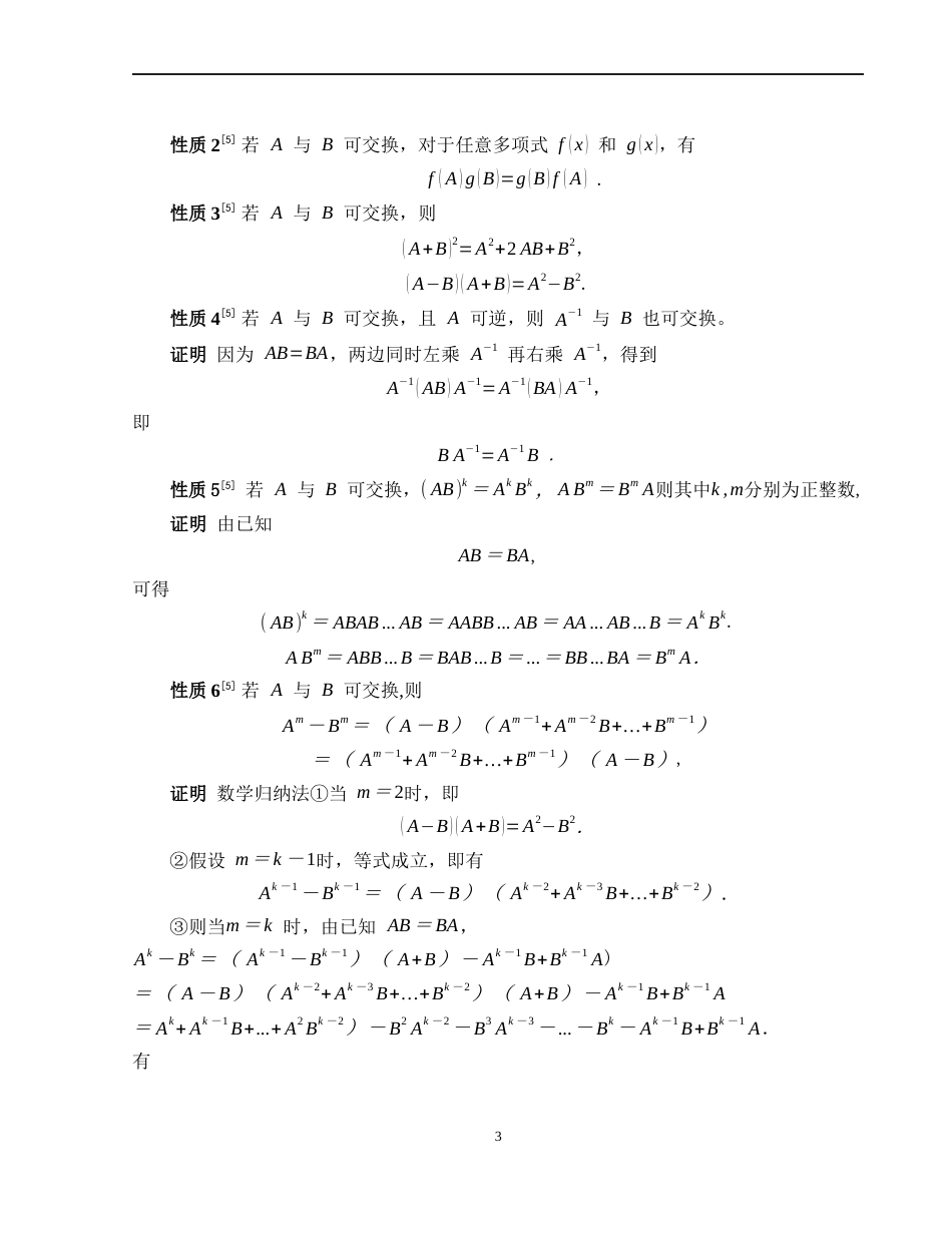 25年WH数学与应用数学 可交换据矩阵的性质及应用4.99-AI34.72-约3917字符.docx_第5页