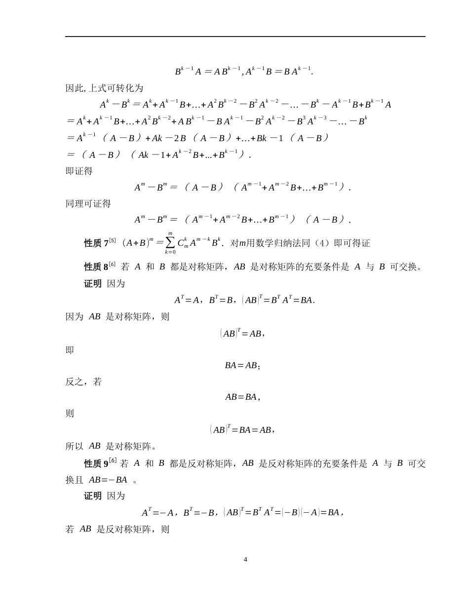 25年WH数学与应用数学 可交换据矩阵的性质及应用4.99-AI34.72-约3917字符.docx_第6页