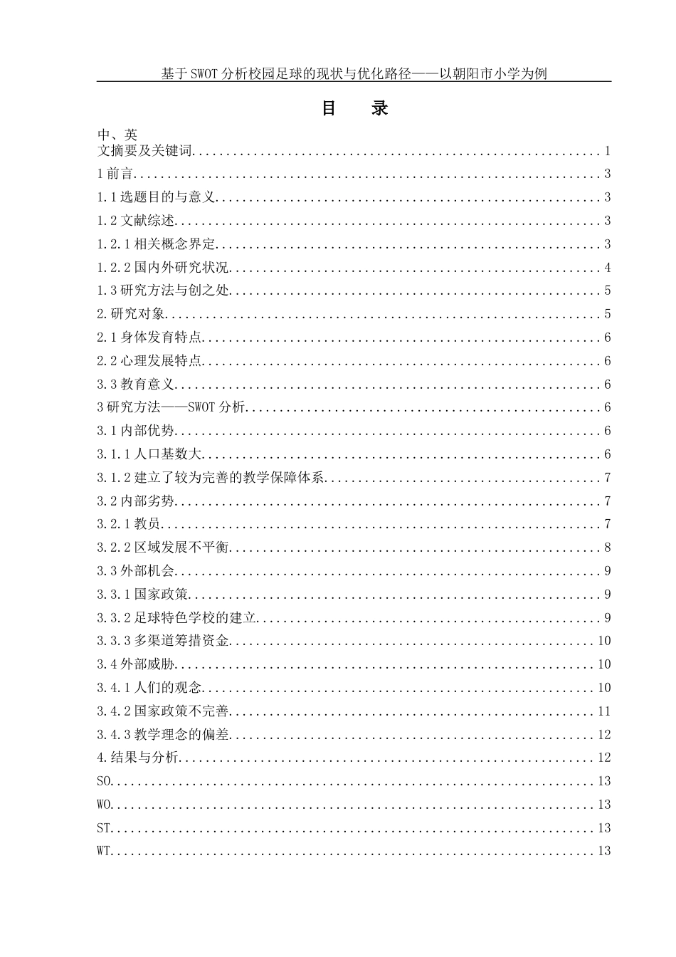 25年WH社会体育指导与管理 基于SWOT分析校园足球的现状与优化路径——以朝阳市小学为例7.79-AI17.57-约12538字符.docx_第1页