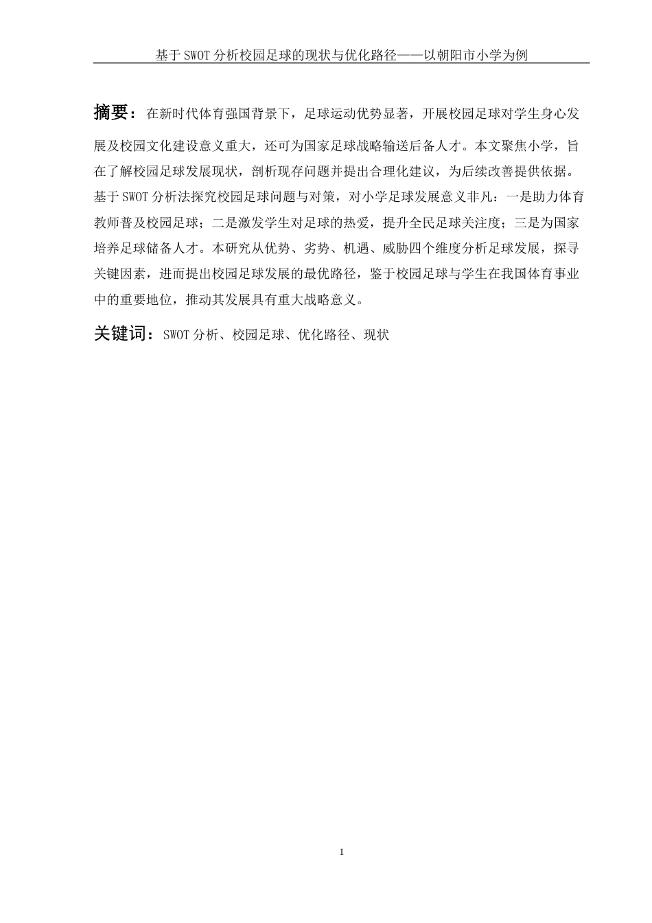 25年WH社会体育指导与管理 基于SWOT分析校园足球的现状与优化路径——以朝阳市小学为例7.79-AI17.57-约12538字符.docx_第3页