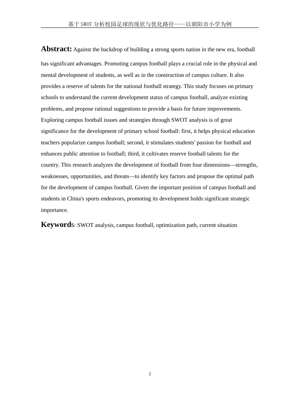 25年WH社会体育指导与管理 基于SWOT分析校园足球的现状与优化路径——以朝阳市小学为例7.79-AI17.57-约12538字符.docx_第4页